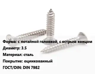 Саморез с потайной головкой, с острым концом D=3.5 сталь оцинкованный ГОСТ: DIN 7982